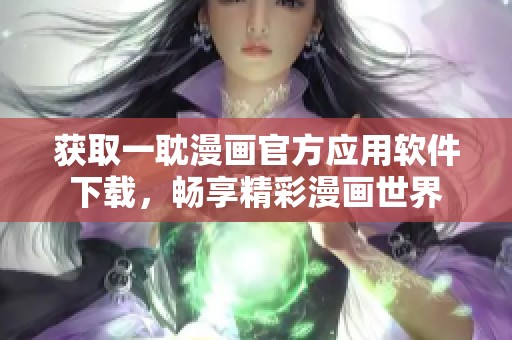 获取一耽漫画官方应用软件下载，畅享精彩漫画世界