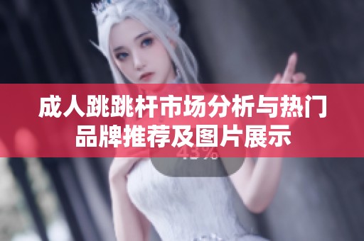 成人跳跳杆市场分析与热门品牌推荐及图片展示
