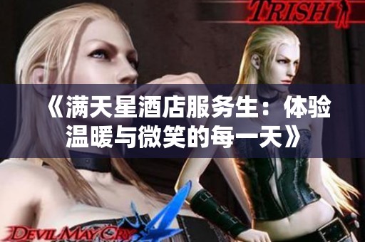 《满天星酒店服务生：体验温暖与微笑的每一天》