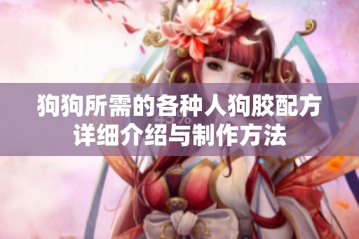 狗狗所需的各种人狗胶配方详细介绍与制作方法