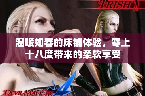 温暖如春的床铺体验，零上十八度带来的柔软享受