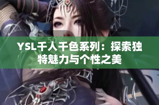 YSL千人千色系列：探索独特魅力与个性之美