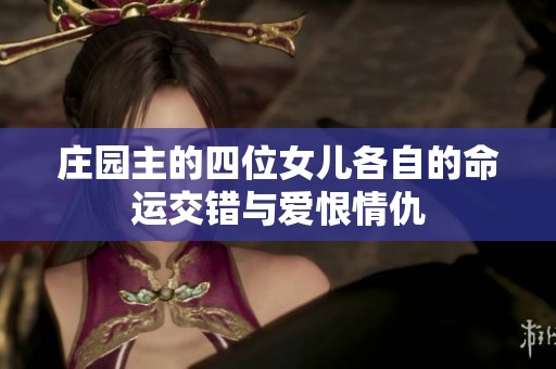 庄园主的四位女儿各自的命运交错与爱恨情仇