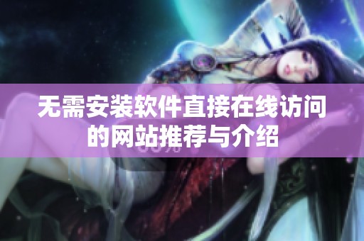 无需安装软件直接在线访问的网站推荐与介绍