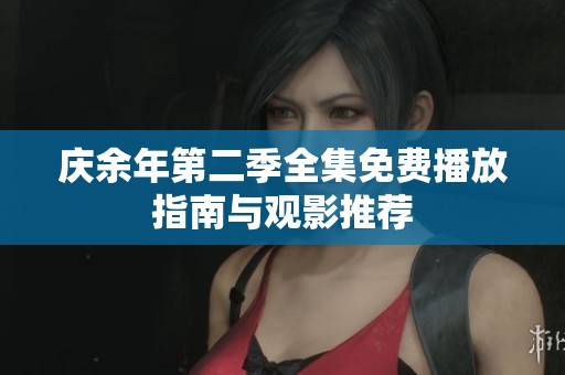 庆余年第二季全集免费播放指南与观影推荐