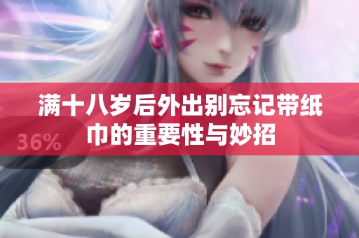 满十八岁后外出别忘记带纸巾的重要性与妙招