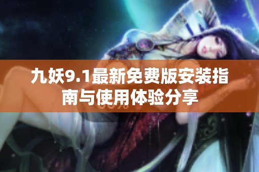 九妖9.1最新免费版安装指南与使用体验分享