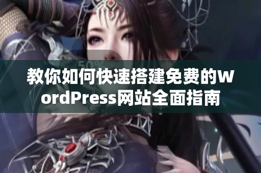 教你如何快速搭建免费的WordPress网站全面指南