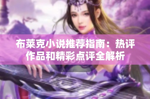 布莱克小说推荐指南：热评作品和精彩点评全解析