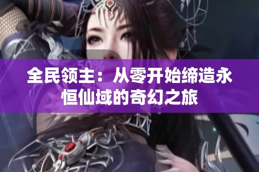 全民领主：从零开始缔造永恒仙域的奇幻之旅