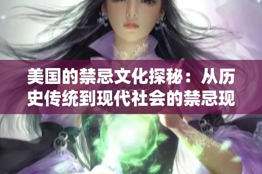 美国的禁忌文化探秘：从历史传统到现代社会的禁忌现象
