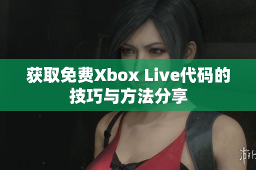 获取免费Xbox Live代码的技巧与方法分享