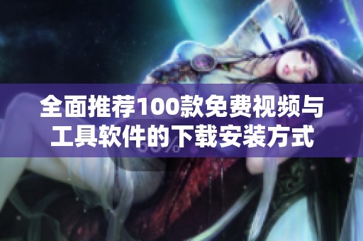 全面推荐100款免费视频与工具软件的下载安装方式