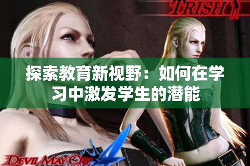 探索教育新视野：如何在学习中激发学生的潜能