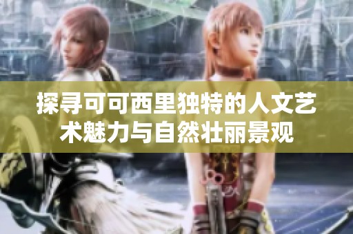 探寻可可西里独特的人文艺术魅力与自然壮丽景观
