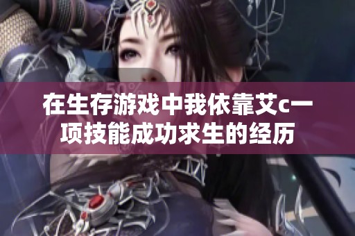在生存游戏中我依靠艾c一项技能成功求生的经历