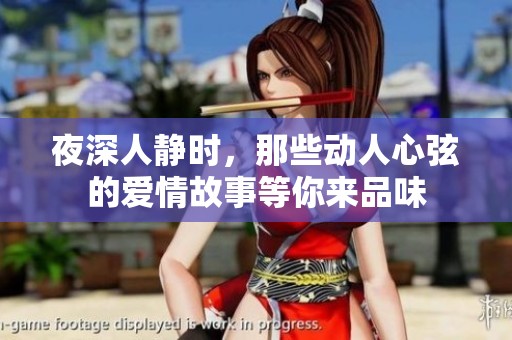 夜深人静时，那些动人心弦的爱情故事等你来品味