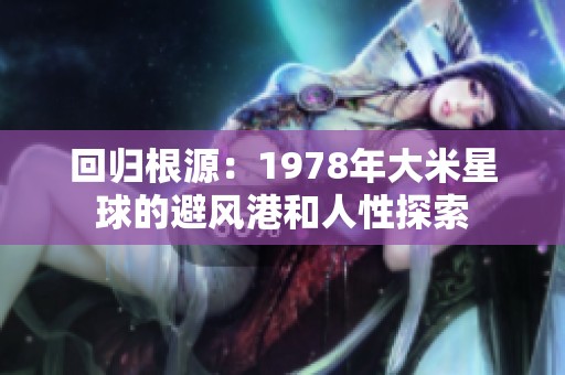 回归根源：1978年大米星球的避风港和人性探索