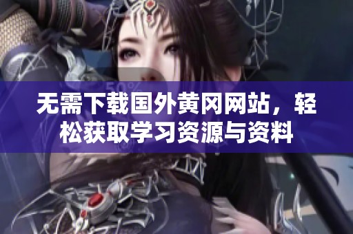 无需下载国外黄冈网站，轻松获取学习资源与资料