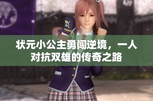 状元小公主勇闯逆境，一人对抗双雄的传奇之路