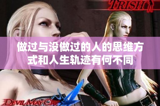 做过与没做过的人的思维方式和人生轨迹有何不同