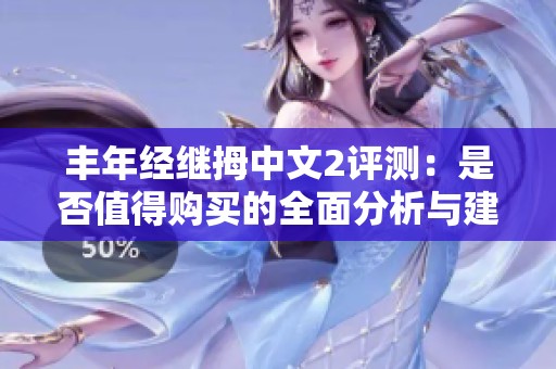 丰年经继拇中文2评测：是否值得购买的全面分析与建议