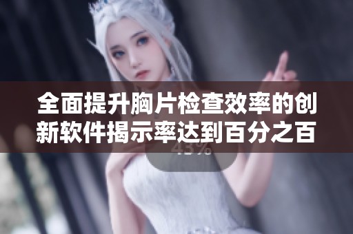 全面提升胸片检查效率的创新软件揭示率达到百分之百