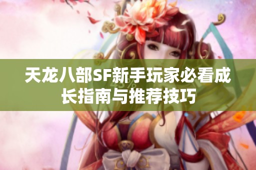 天龙八部SF新手玩家必看成长指南与推荐技巧