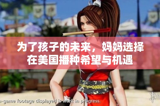 为了孩子的未来，妈妈选择在美国播种希望与机遇