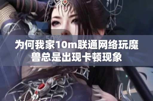 为何我家10m联通网络玩魔兽总是出现卡顿现象