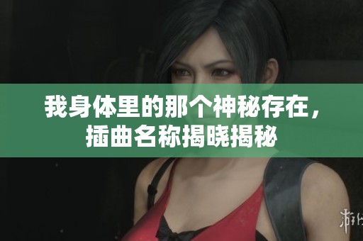 我身体里的那个神秘存在，插曲名称揭晓揭秘