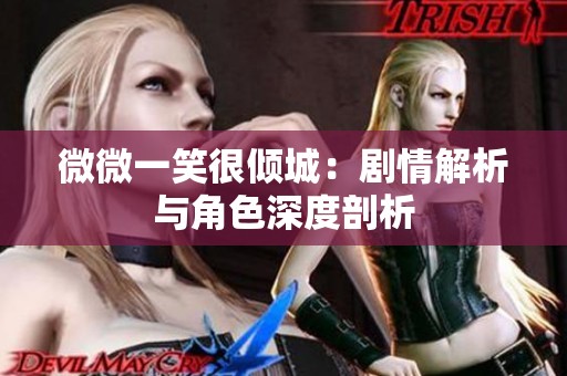 微微一笑很倾城：剧情解析与角色深度剖析