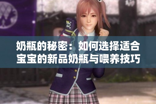 奶瓶的秘密：如何选择适合宝宝的新品奶瓶与喂养技巧