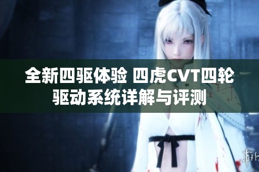 全新四驱体验 四虎CVT四轮驱动系统详解与评测