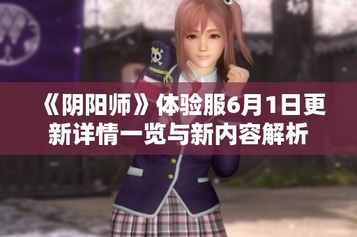 《阴阳师》体验服6月1日更新详情一览与新内容解析