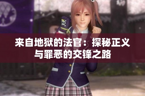 来自地狱的法官：探秘正义与罪恶的交锋之路