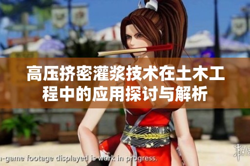 高压挤密灌浆技术在土木工程中的应用探讨与解析