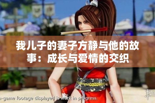 我儿子的妻子方静与他的故事：成长与爱情的交织