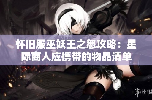 怀旧服巫妖王之怒攻略：星际商人应携带的物品清单