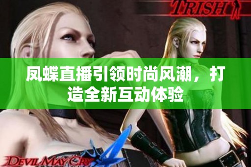 凤蝶直播引领时尚风潮，打造全新互动体验