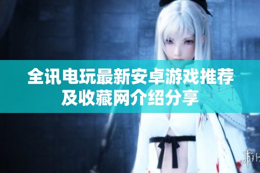 全讯电玩最新安卓游戏推荐及收藏网介绍分享