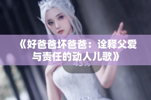 《好爸爸坏爸爸：诠释父爱与责任的动人儿歌》
