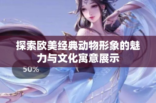 探索欧美经典动物形象的魅力与文化寓意展示