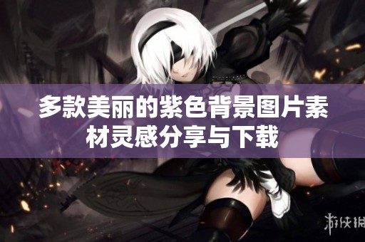 多款美丽的紫色背景图片素材灵感分享与下载