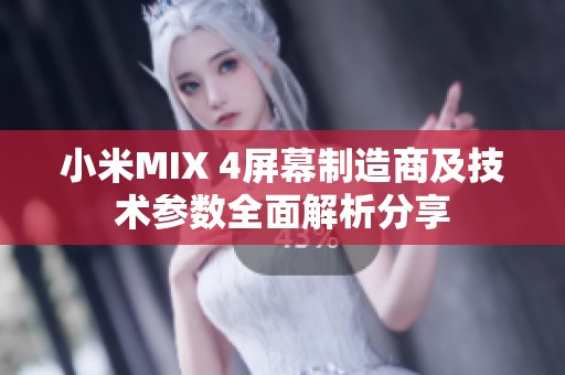 小米MIX 4屏幕制造商及技术参数全面解析分享