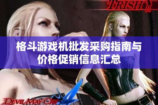 格斗游戏机批发采购指南与价格促销信息汇总