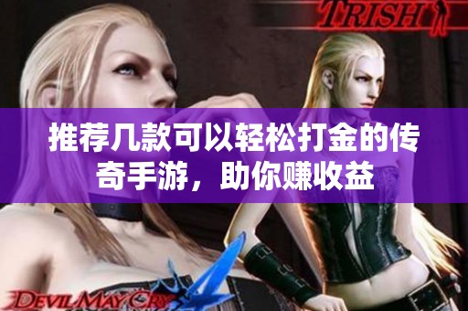推荐几款可以轻松打金的传奇手游，助你赚收益