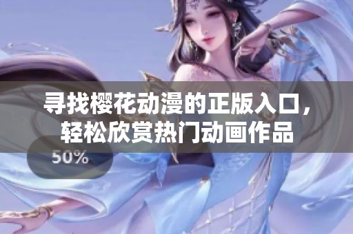 寻找樱花动漫的正版入口，轻松欣赏热门动画作品