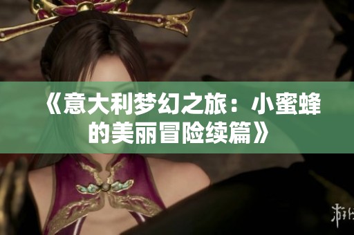 《意大利梦幻之旅：小蜜蜂的美丽冒险续篇》