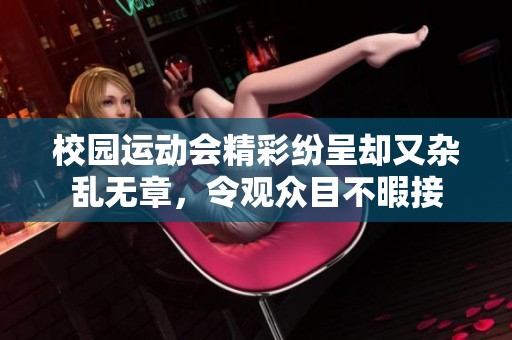 校园运动会精彩纷呈却又杂乱无章，令观众目不暇接
